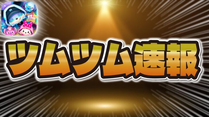 【ツムツム速報】まさかのピックアップガチャ！！引くのは危険！？引くべきか解説！！