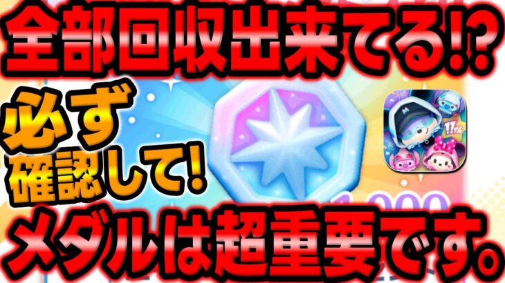 【ツムツム】超重要!!要確認!みんな大丈夫？メダルの全入手方法紹介してみた！【アイテムストア】