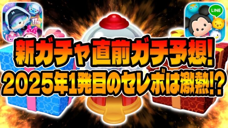 【ツムツム】ついに来るぞ！今年初のセレボが激アツの予感！明日新ガチャ情報解禁するので考察してみた