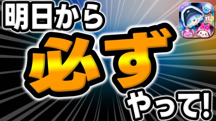 【ツムツム】重要です！明日から必ずやりましょう!!!１１周年の１０大キャンペーンが始まります!!