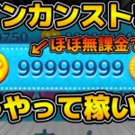 【ツムツム】ほぼ無課金勢がコインカンストまで稼いだ方法とその経緯を解説！！この３ステップが大事！！