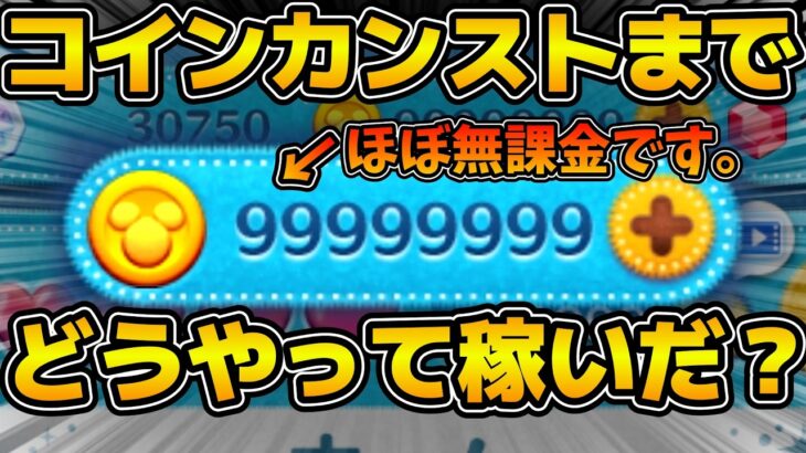 【ツムツム】ほぼ無課金勢がコインカンストまで稼いだ方法とその経緯を解説！！この３ステップが大事！！