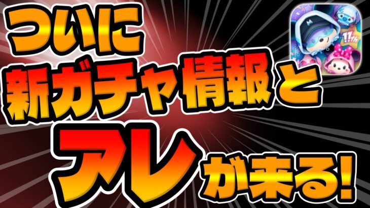 【ツムツム】明日は大事だぞ!!超楽しみ!!新ガチャ情報とアレが来るので解説してみた！