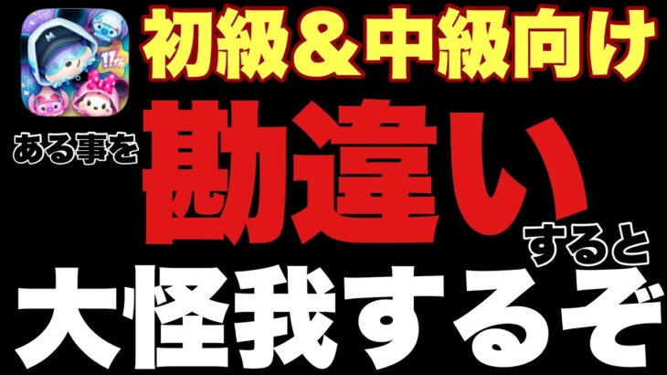 【ツムツム】免疫＆耐性付きの人は大丈夫！過信軽率は要注意！