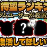 【ツムツム】絶対に復活して！超厳選した復活待望ランキング！激レアツムは復活するのか！？