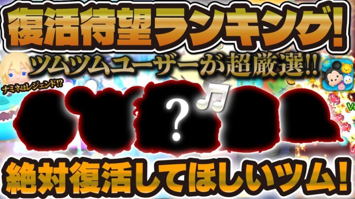 【ツムツム】絶対に復活して！超厳選した復活待望ランキング！激レアツムは復活するのか！？