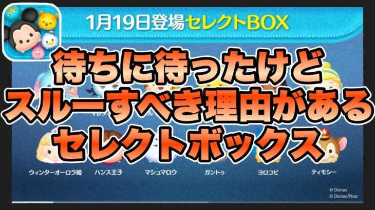 【ツムツム】次回ガチャはようやくセレクトボックス！邪マレ居るけどスルーすべき理由があります。