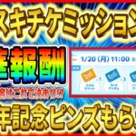 明日スキチケ２枚獲得可能!? ミッション⑨ってすぐにクリアできると思う？内容はこれで決まりでしょ！！【ツムツム】