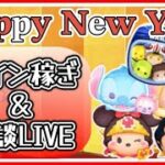 【ツムツム】毎日配信‼️来年のためにコイン稼ぎ‼️