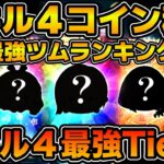 【ツムツム】現環境スキル４コイン稼ぎ最強ランキング表！！スキル４まで育てるならこれ！！