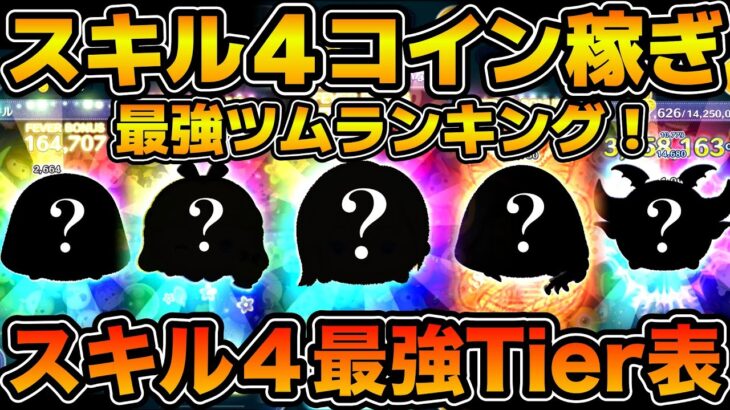 【ツムツム】現環境スキル４コイン稼ぎ最強ランキング表！！スキル４まで育てるならこれ！！