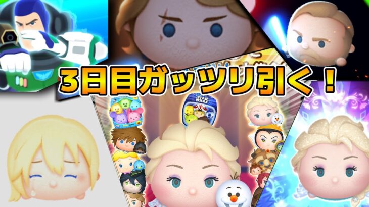 【ツムツム】早くも三ヶ日最終日！！エルオラ狙いでガッツリ引くぞ！！