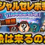 【ツムツム】もうすぐスペシャルセレボ開催！？どんなガチャが来るのか徹底考察！！