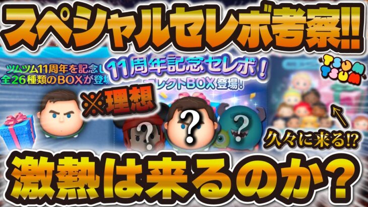 【ツムツム】もうすぐスペシャルセレボ開催！？どんなガチャが来るのか徹底考察！！