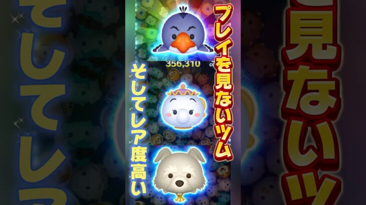 【ツムツム】プレイを見ないツム‼️レア度も高い‼️