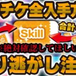 【ツムツム】まだの人は急げ！スキチケ全入手方法解説！！今日までに始めないと終わらないのも！！