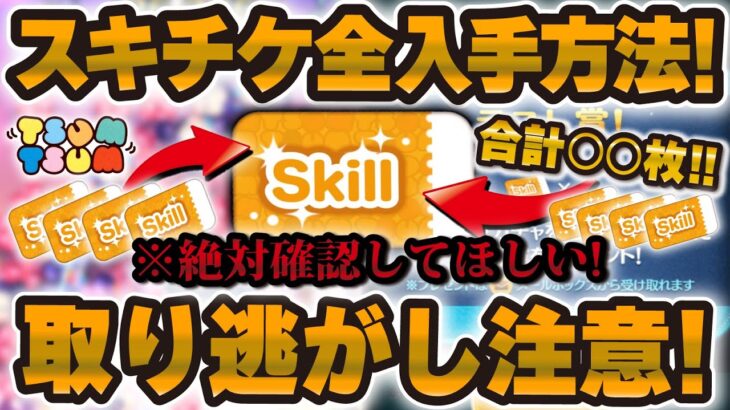 【ツムツム】まだの人は急げ！スキチケ全入手方法解説！！今日までに始めないと終わらないのも！！