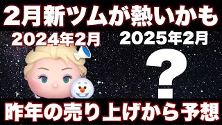 【ツムツム】今年もあつあつの新ツムが来ると予想