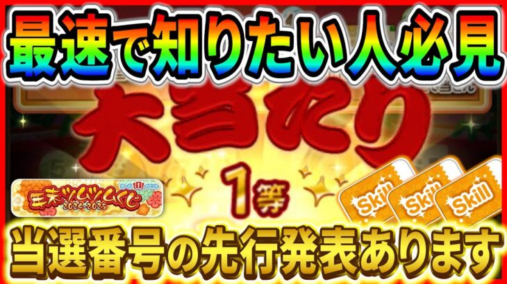 明日当選番号の先行発表!! 何等が発表されるの？最速で知りたい方は必ずチェックしておこう！！【ツムツム】