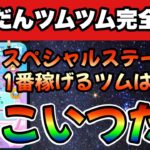 【だんだんツムツム】ステッカーブック開始！スペシャルステージ全ツムプレイして適性解説！