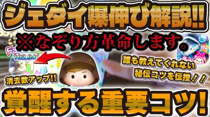 【手元解説】ジェダイルーク超覚醒するぞ！！低スキルから超重要なコツを解説！なぞり方革命です！【ツムツム】