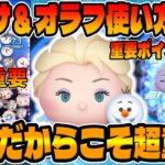 【使い方講座】効率良く稼ぐ方法がこちら!!エルサ＆オラフの使い方講座【ツムツム】３が日セレボ