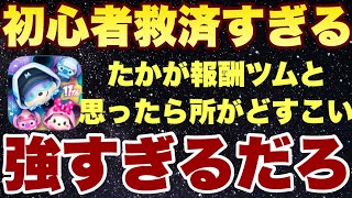 何だコレ？報酬ツム覇権確定でいいんじゃない？【ツムツム】