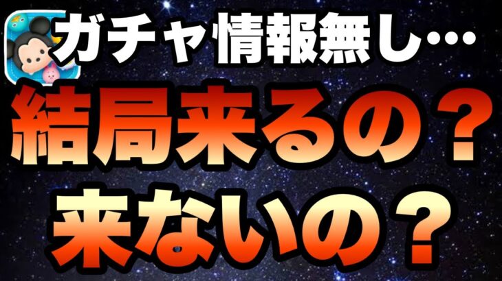 【ツムツム】ガチャ情報が来ない…サプライズセレクトボックスは結局来るの？来ないの？！