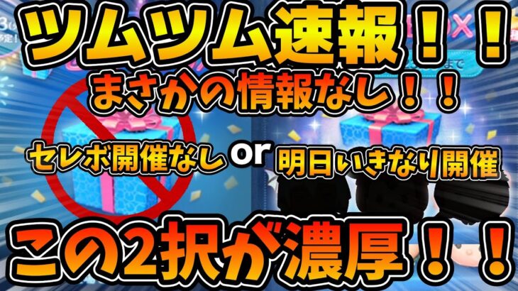 【ツムツム】まさかの情報解禁なし！！残る可能性はこれか！？月末セレボについて更に考察してみた！！