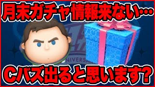 【ツムツム】ガチャ情報来ないけど月末何来るん？　個人的予想とかのおはなし！