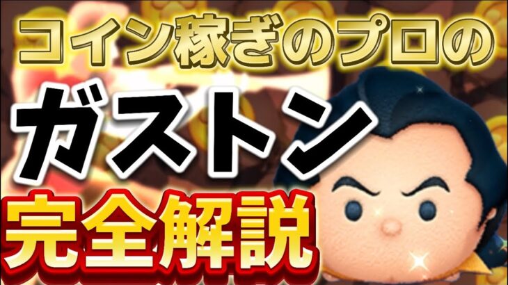 コイン稼ぎのプロによるガストン完全解説【ツムツム】