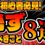 【ツムツム】ちゃんとやれてますか!?初心者必見！必ずやるべきこと８選!!