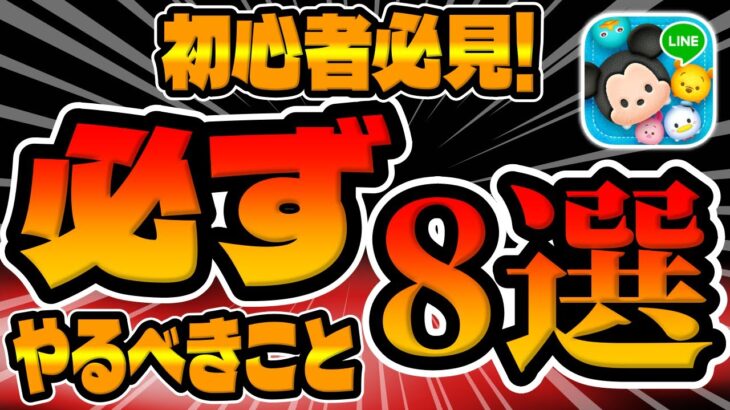 【ツムツム】ちゃんとやれてますか!?初心者必見！必ずやるべきこと８選!!