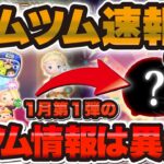 【ツムツム速報】今年も新ツム情報が異例のタイミングに！！今後の流れを解説します！