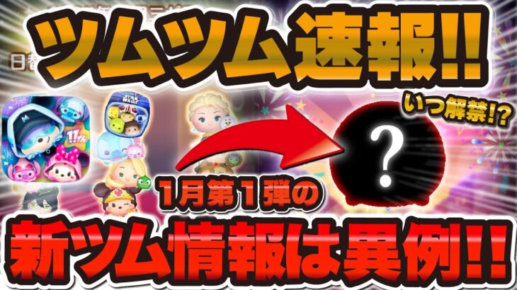 【ツムツム速報】今年も新ツム情報が異例のタイミングに！！今後の流れを解説します！