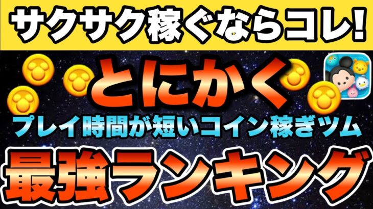 【ツムツム】サクサクコイン稼ぐならこれ！プレイ時間が短いコイン稼ぎツムランキング！！