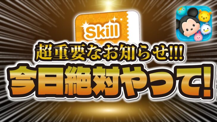 【ツムツム注意喚起】今日絶対にやるべきこと！！やらないと損する超重要なことを紹介！！！