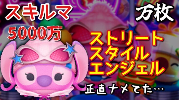 【ツムツム】新ツム「ストリートスタイルエンジェル」をスキルマでプレイ！【これは…】