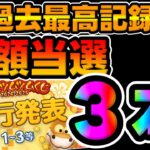 【ツムツム速報】ツムツムくじ当選番号発表！激ヤバｗ高額当選３本あったんだがｗｗｗｗｗｗツムツムくじ先行発表解禁!”！