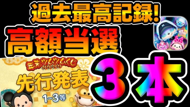 【ツムツム速報】ツムツムくじ当選番号発表！激ヤバｗ高額当選３本あったんだがｗｗｗｗｗｗツムツムくじ先行発表解禁!”！