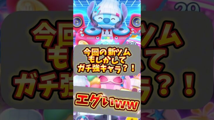 【ツムツム】今回の新ツムもしかしてガチ強キャラ？！ #ツムツム #新ツム #紹介