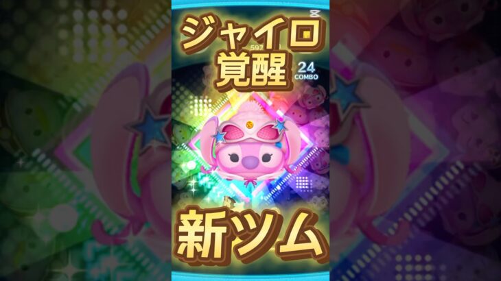 【新ツム】ジャイロ覚醒！ストリートスタイルエンジェル【ツムツム】