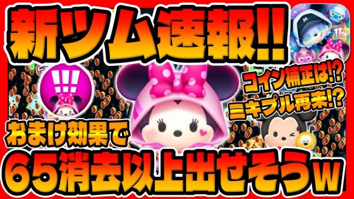 【新ツム速報】特殊スキル来た!!超特大消去可能wおまけ効果ミキプルのスキルか!!?新ツムストリートスタイルミニーの強さ考察してみた【ツムツム】