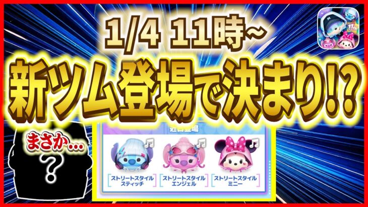 ３が日セレボ終了後は新ツム登場で決まり!? １年前の流れを振り返ったら衝撃的な可能性が浮上しましたw【ツムツム】