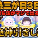 【ツムツム】マジでヤバい引き方爆誕w w 三が日3日目で超神引きしました！！！【三が日ガチャ、エルサ&オラフ、ジェダイなど】