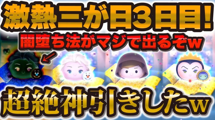 【ツムツム】マジでヤバい引き方爆誕w w 三が日3日目で超神引きしました！！！【三が日ガチャ、エルサ&オラフ、ジェダイなど】