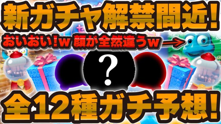 【ツムツム】顔が全然違うんだがw w次はこのガチャがくる！？全ツム徹底予想してみた！！！