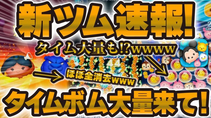 【新ツム速報】タイムボム大量発生もやってほしいw w w新要素満載の魔法の洞窟とジャスミンが登場！！！