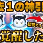 【ツムツム】とんでもない神引きw w wしかも超覚醒！邪マレ狙いでセレボガチャした結果！！！！【邪悪な妖精マレフィセント】