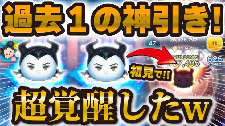 【ツムツム】とんでもない神引きw w wしかも超覚醒！邪マレ狙いでセレボガチャした結果！！！！【邪悪な妖精マレフィセント】